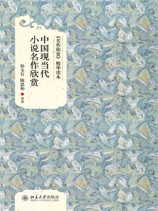 Title details for 中国现当代小说名作欣赏 by 陈思和 - Available
